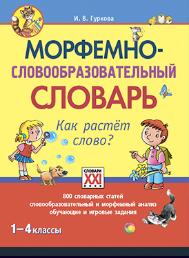 Курсовая работа: Орфографические словари на уроках русского языка в начальной школе