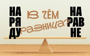 Наряду и наравне. В чём разница? Наряду и наравне. В чём разница?