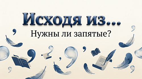 Исходя из… Нужны ли запятые?