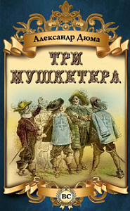 «Три мушкетера»