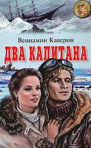 «Два капитана»