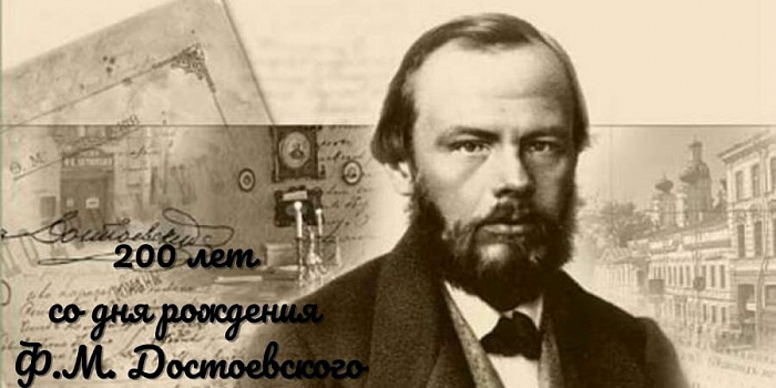 Знаете ли вы Достоевского?