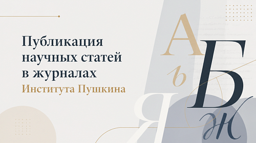 Публикация научных статей в журналах Института Пушкина.