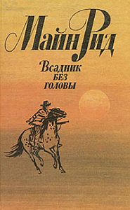 «Всадник без головы»