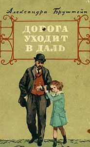 «Дорога уходит в даль...»