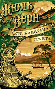 «Дети капитана Гранта»