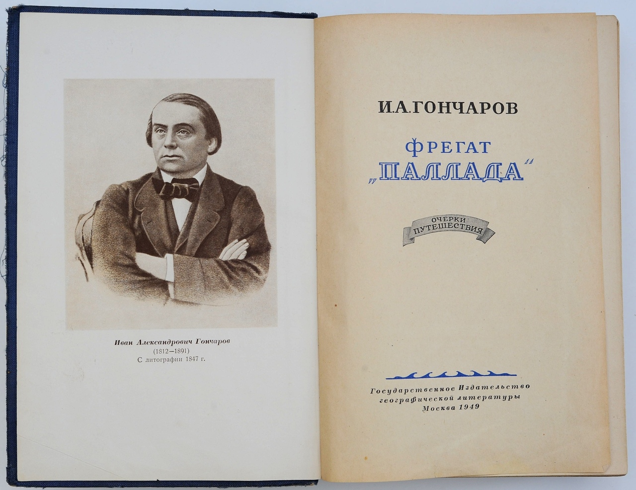 Открытие гончарова. Очерки Гончарова. Книги Гончарова Ивана Александровича.