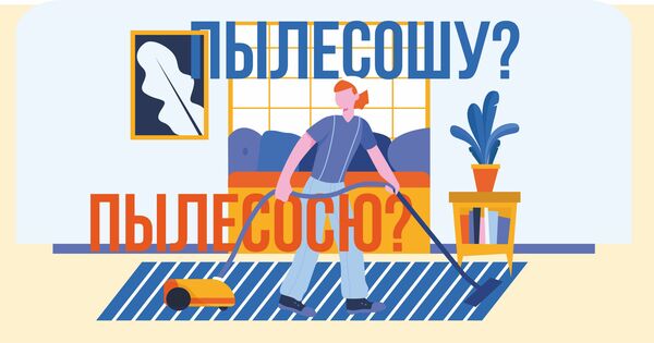 Пылесошу или пылесосю? - Публикации - Современный русский
