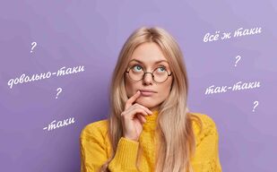 Таки – когда необходим дефис?