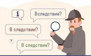 Вследствие, в следствие или в следствии?