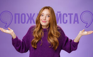Всегда ли обособляется «пожалуйста»?