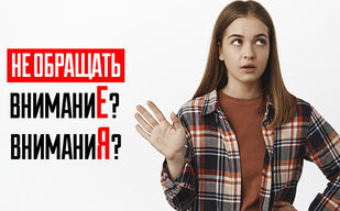 Не обращать внимание или не обращать внимания? Выбор падежной формы при отрицании