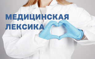 Как не ошибиться в медицинской лексике