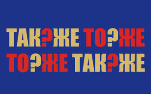 Так/же, то/же. Слитно или раздельно?