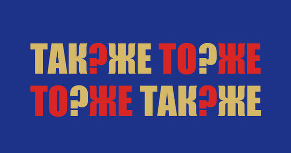 Так/же, то/же. Слитно или раздельно? - Публикации - Современный русский