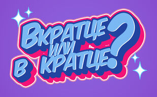 Вкратце или в кратце?