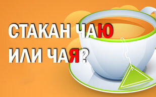 Стакан чаю или чая?