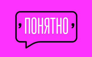 Когда обособляется «понятно»?