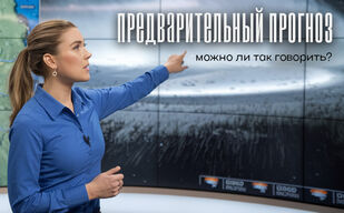 Предварительный прогноз – можно ли так говорить?
