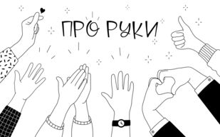 Не покладая рук