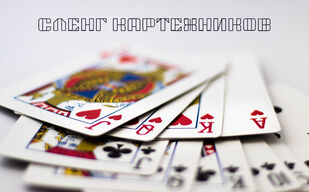 Фразеологизмы из речи игроков