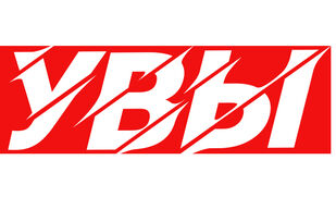 Про слово «увы»