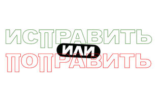 Исправить и поправить: в чём разница?