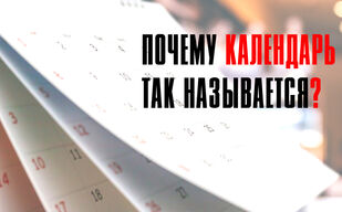 Почему календарь так называется?