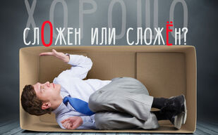 Хорошо сло́жен или сложён?