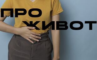 Вечный живот
