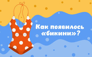 Как появилось название «бикини»?