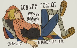 Про лодыря и шлынду