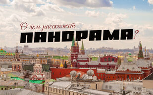 О чём расскажет панорама?