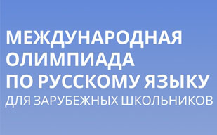 Олимпиада для зарубежных школьников