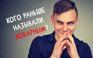 Что скрывается за словом «коварный»?