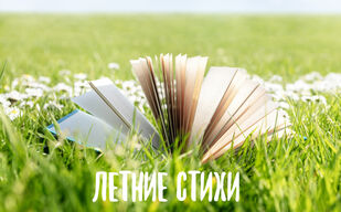 «Июль — макушка лета»