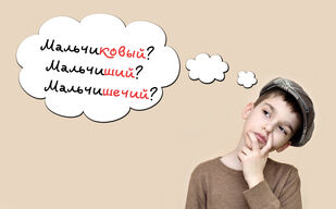 Можно ли говорить «мальчиковый»?