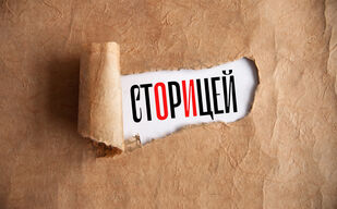 Воздать стОрицей или сторИцей?