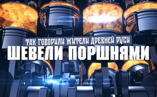Что значит «шевелить поршнями»?