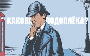 Какова подоплёка?