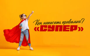 Супер/эффект – как написать правильно?