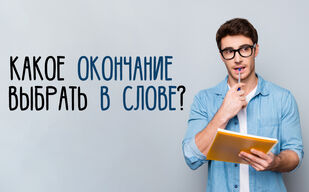 До свиданья или до свидания?