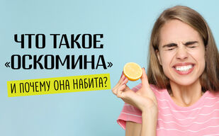 Что такое «оскомина» и почему она набита?
