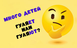 Много детей гуляет или гуляют?