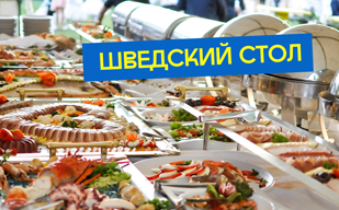 Буфет, фуршет и шведский стол