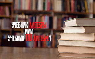 Учебник алгебры или учебник по алгебре?