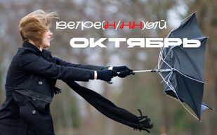 Ветре(н/нн)ый октябрь