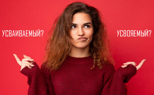 Как правильно: «усваиваемый» или «усвояемый»?
