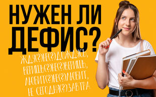 «Не сегодня(?)завтра» – раздельно или через дефис?
