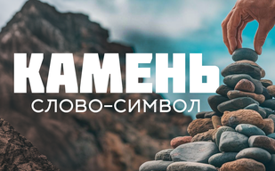 Краеугольный камень